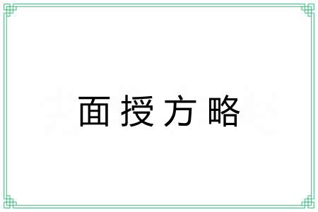 面授方略