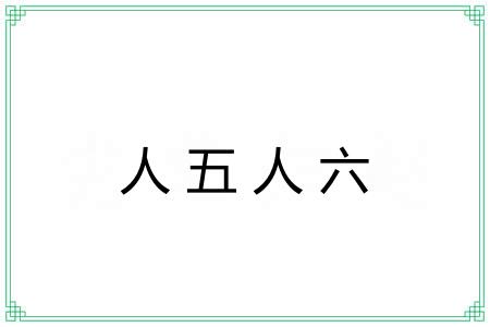 人五人六