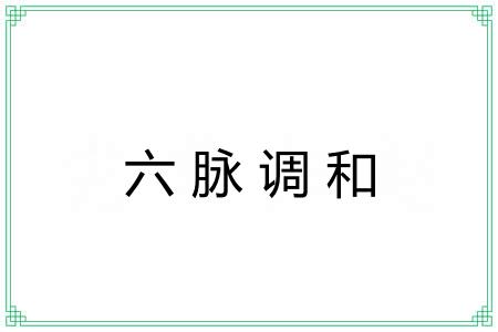 六脉调和