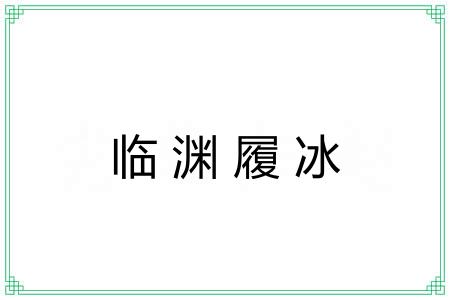 临渊履冰 临渊履冰