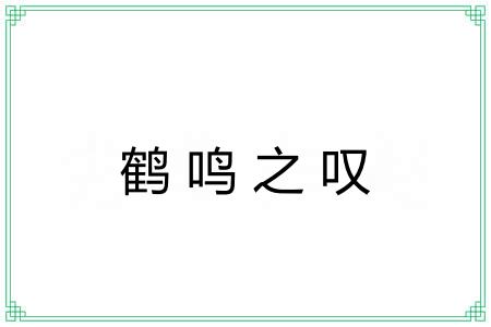 鹤鸣之叹