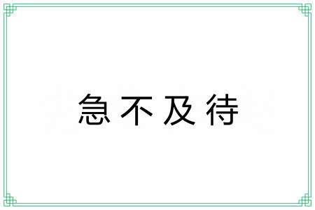 急不及待