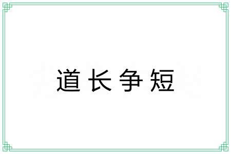 道长争短