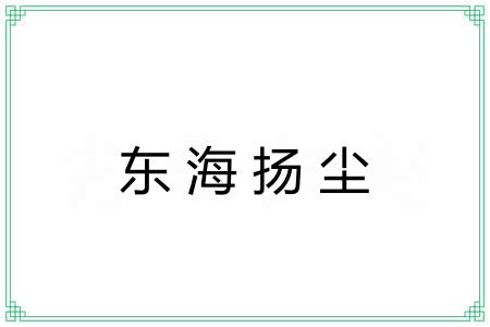 东海扬尘 东海扬尘
