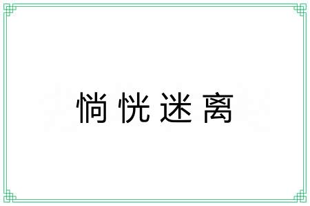惝恍迷离