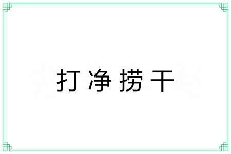 打净捞干