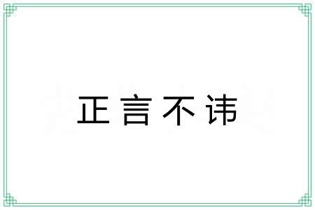 正言不讳 正言不讳