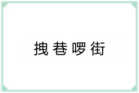 拽巷啰街
