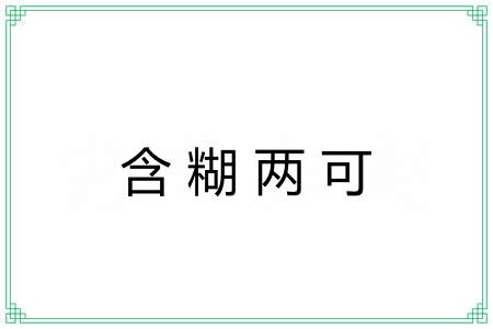 含糊两可 含糊两可