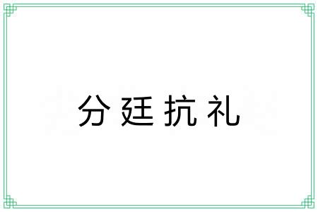 分廷抗礼 分廷抗礼