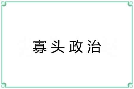 寡头政治