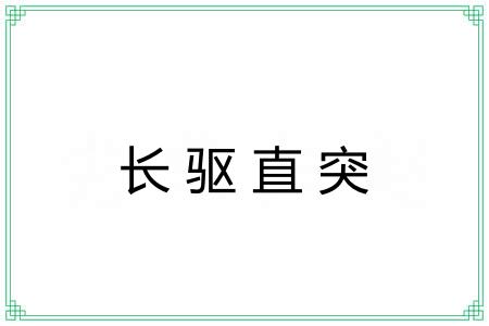 长驱直突