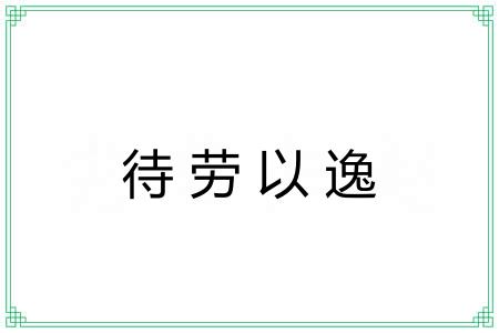 待劳以逸 待劳以逸