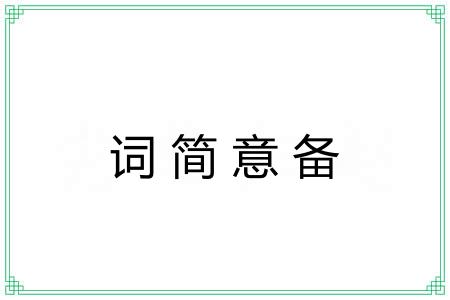 词简意备 词简意备