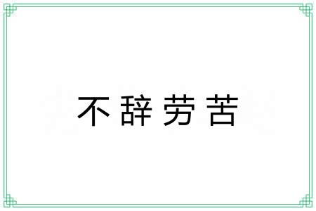 不辞劳苦 不辞劳苦