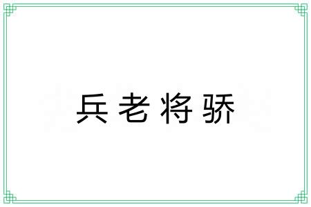 兵老将骄