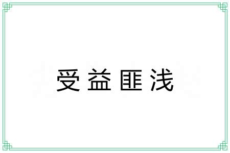 受益匪浅