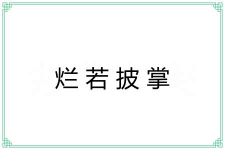 烂若披掌