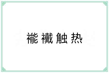 褦襶触热