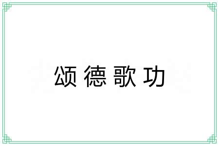 颂德歌功
