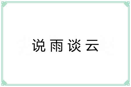 说雨谈云