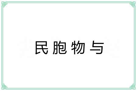 民胞物与