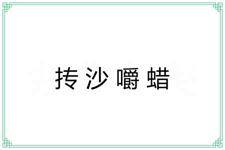 抟沙嚼蜡