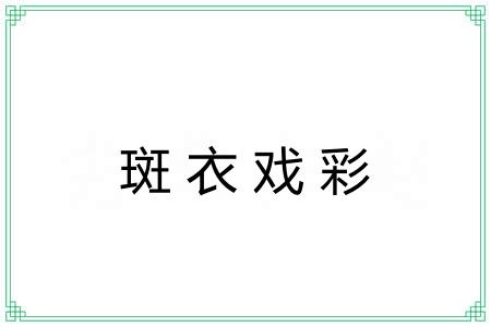 斑衣戏彩