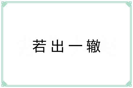 若出一辙 若出一辙