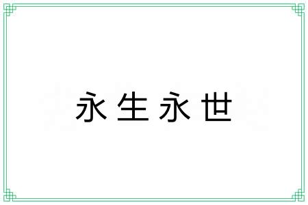 永生永世