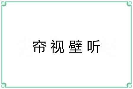 帘视壁听