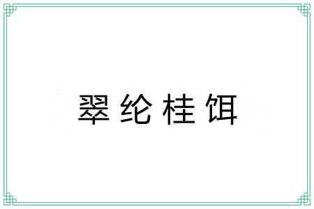 翠纶桂饵