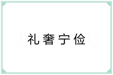 礼奢宁俭
