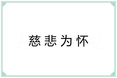 慈悲为怀 慈悲为怀
