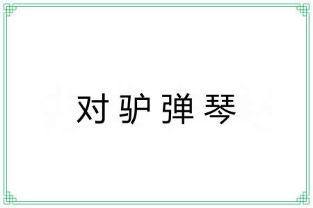 对驴弹琴 对驴弹琴