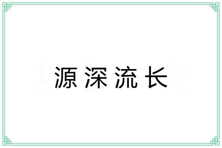 源深流长