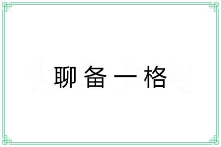 聊备一格