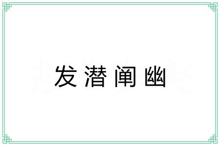 发潜阐幽