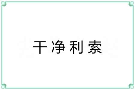 干净利索