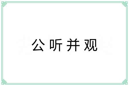 公听并观 公听并观