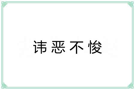 讳恶不悛 讳恶不悛