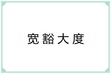 宽豁大度