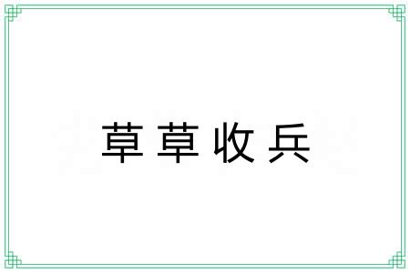 草草收兵