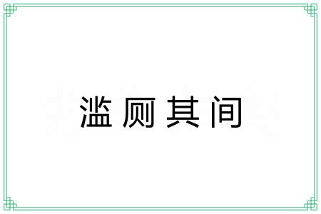 滥厕其间 滥厕其间