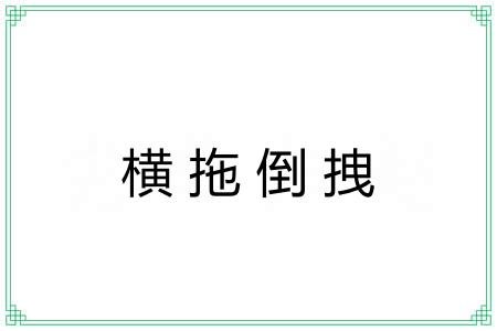 横拖倒拽 横拖倒拽