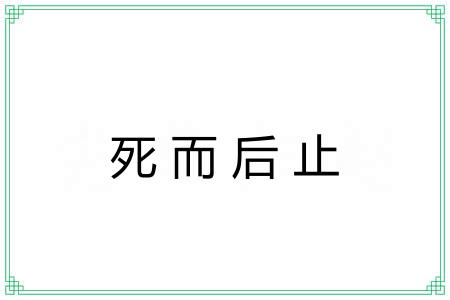 死而后止