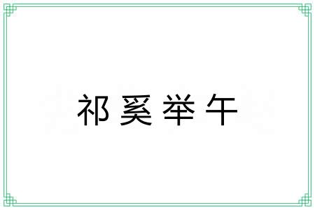 祁奚举午