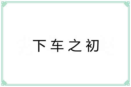 下车之初