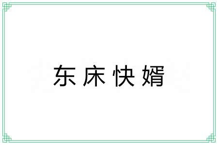 东床快婿 东床快婿