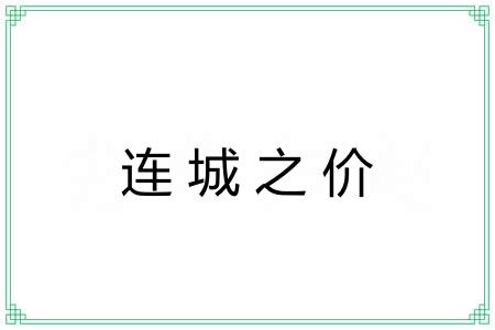 连城之价 连城之价